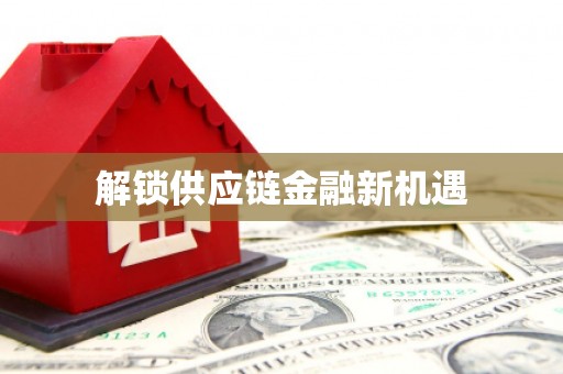 大林解锁供应链金融新机遇