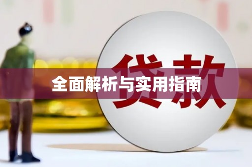 大林全面解析与实用指南