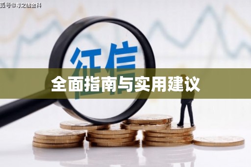 大林全面指南与实用建议