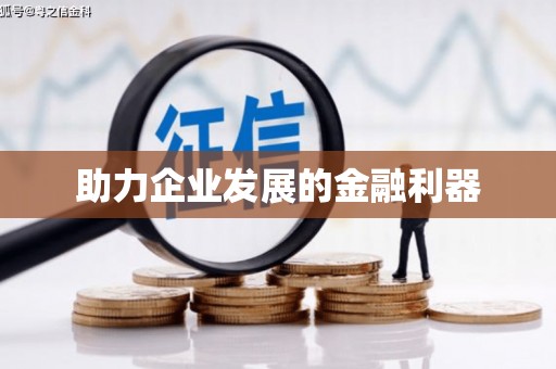 大林助力企业发展的金融利器