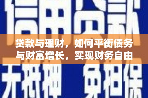 大林贷款与理财，如何平衡债务与财富增长，实现财务自由