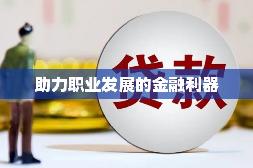 大林助力职业发展的金融利器