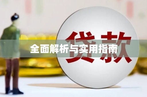 大林全面解析与实用指南