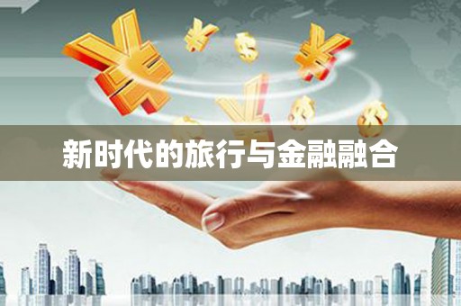 大林新时代的旅行与金融融合