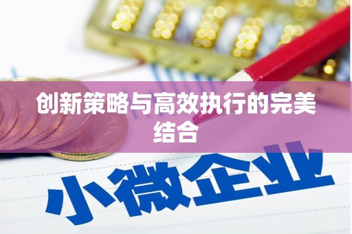 大林创新策略与高效执行的完美结合