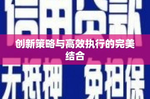 大林创新策略与高效执行的完美结合