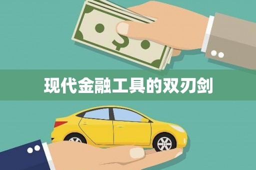 大林现代金融工具的双刃剑