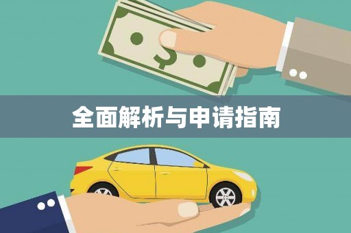 大林全面解析与申请指南