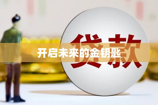大林开启未来的金钥匙
