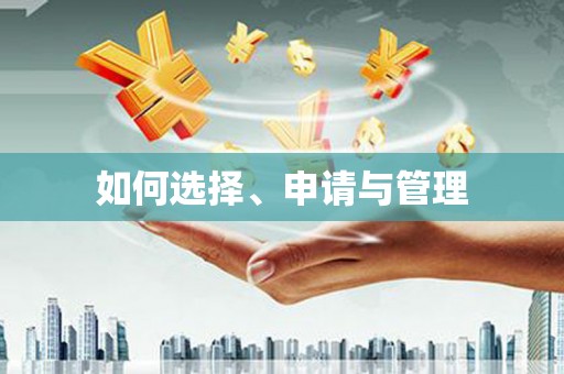 大林如何选择、申请与管理