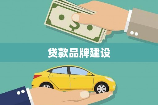 大林贷款品牌建设