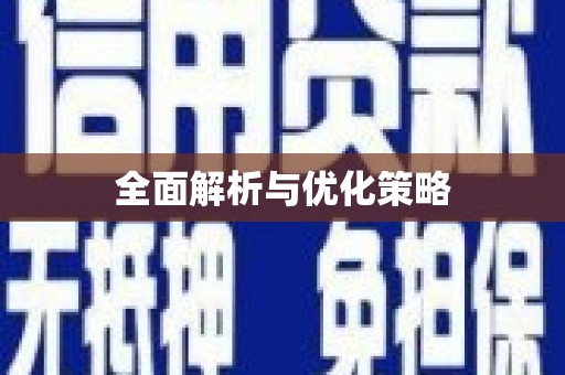 大林全面解析与优化策略