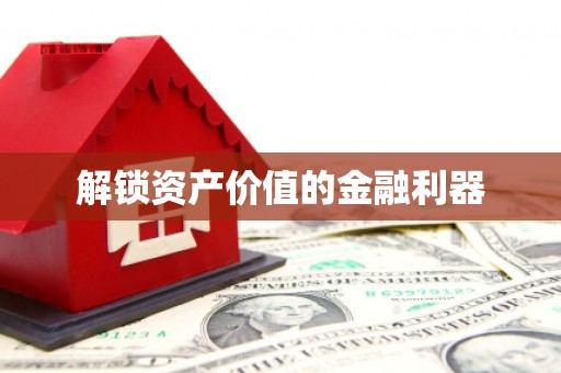 大林解锁资产价值的金融利器