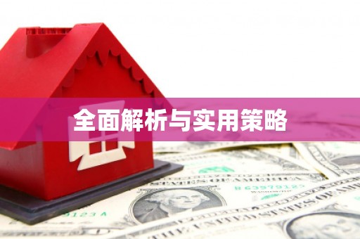 大林全面解析与实用策略