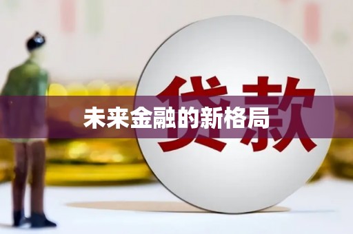 大林未来金融的新格局