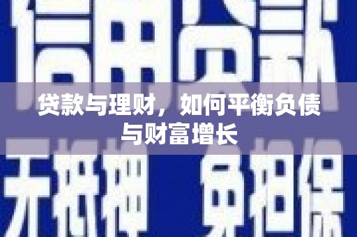 大林贷款与理财，如何平衡负债与财富增长