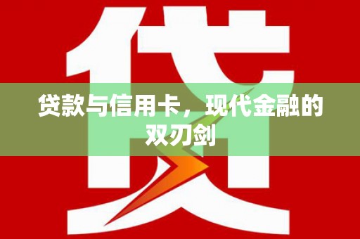 大林贷款与信用卡，现代金融的双刃剑
