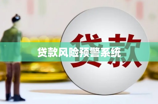 大林贷款风险预警系统